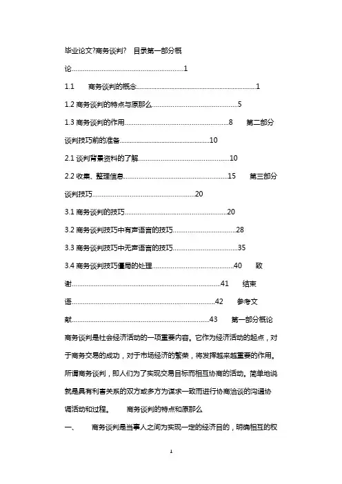毕业论文《商务谈判》