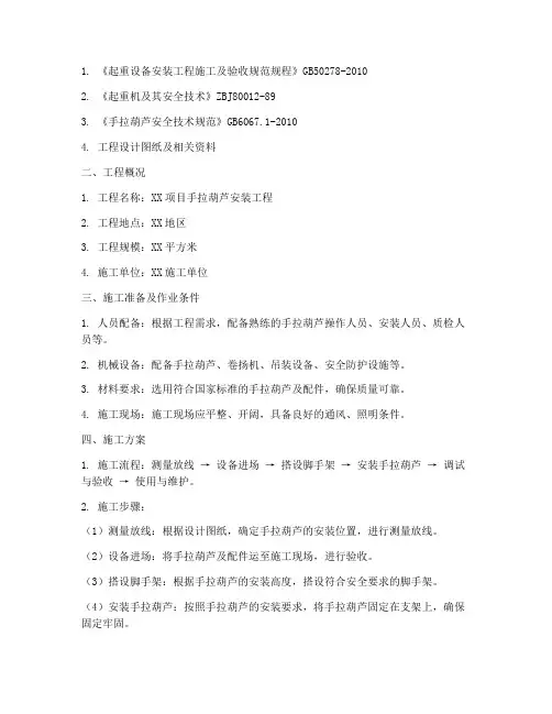 手拉葫芦专项施工方案