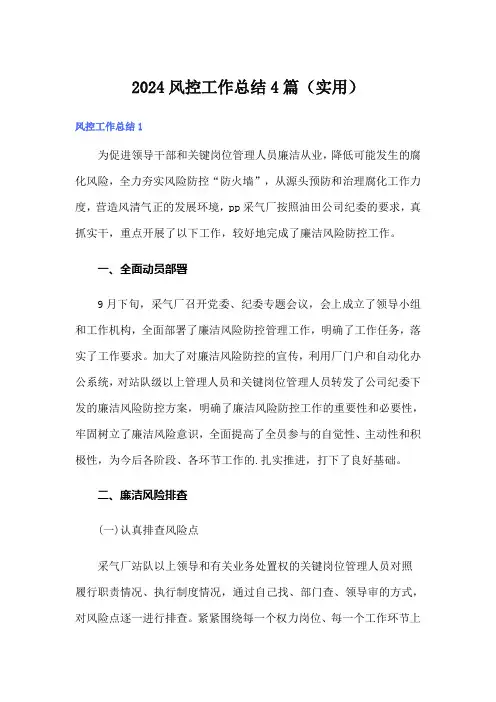 2024风控工作总结4篇(实用)