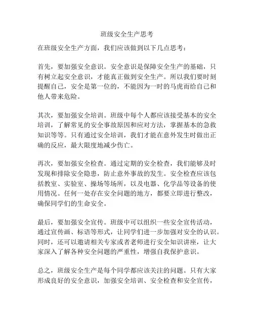 班级安全生产思考