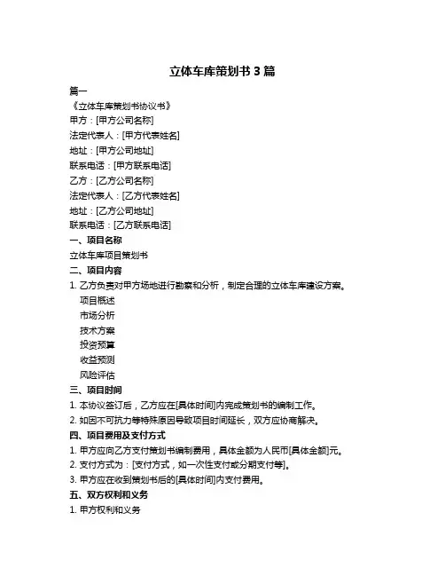 立体车库策划书3篇