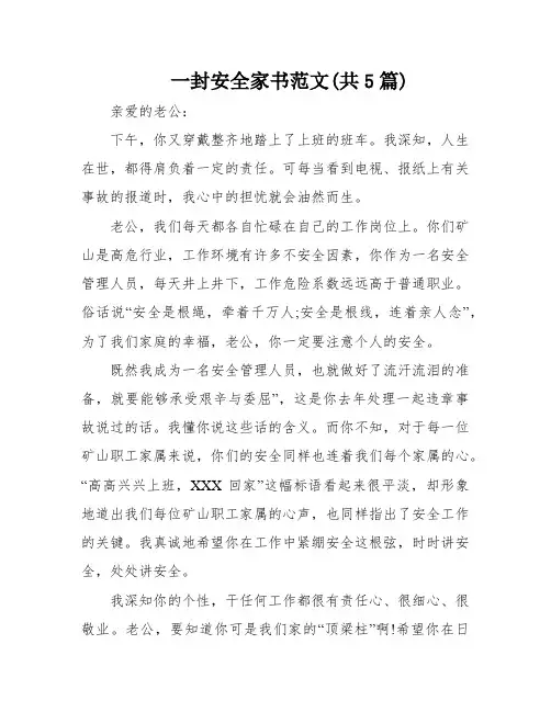 一封安全家书范文(共5篇)