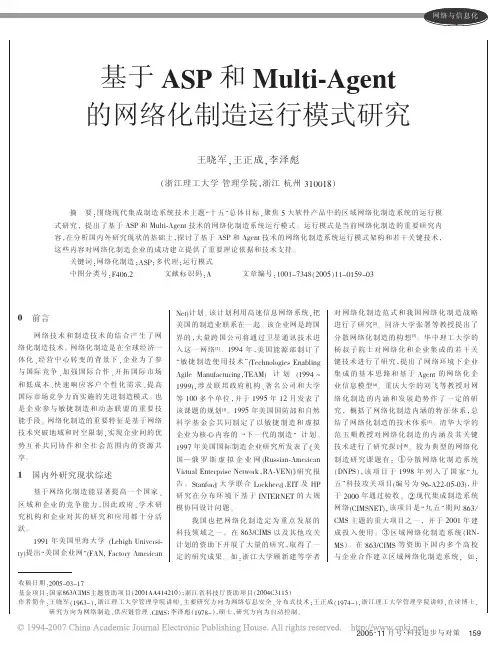 基于ASP和Multi_Agent的网络化制造运行模式研究