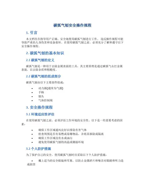 碳弧气刨安全操作规程