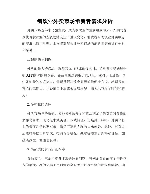 餐饮业外卖市场消费者需求分析