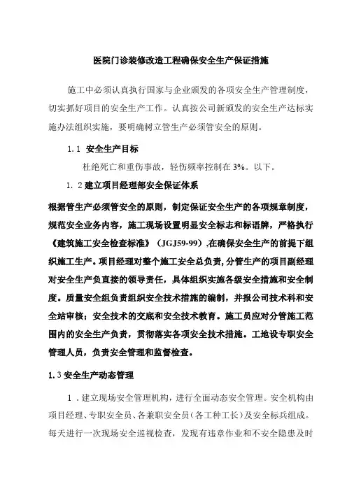 医院门诊装修改造工程确保安全生产保证措施