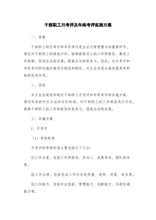 干部职工月考评及年终考评实施方案