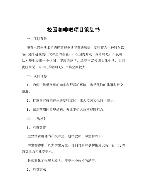 校园咖啡吧项目策划书