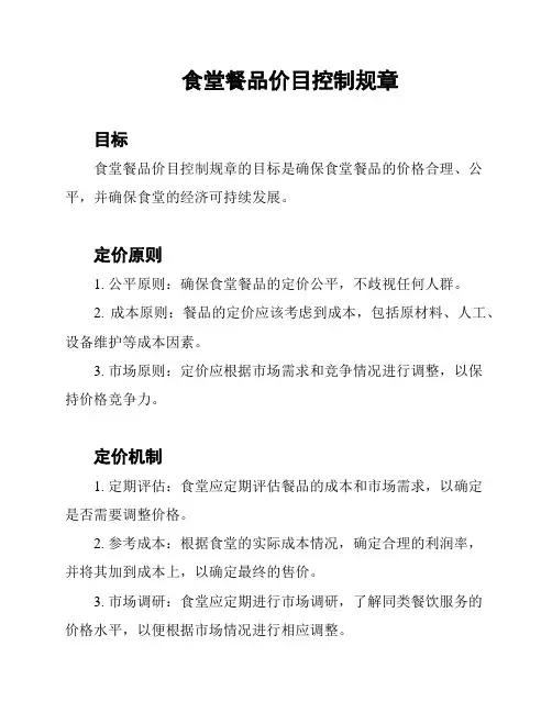 食堂餐品价目控制规章