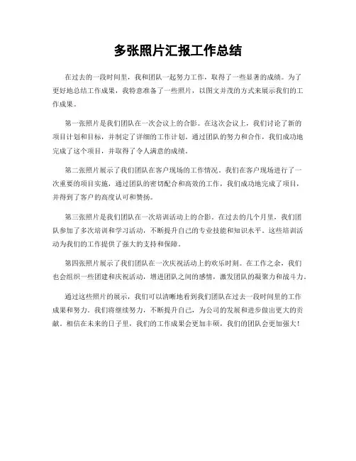 多张照片汇报工作总结