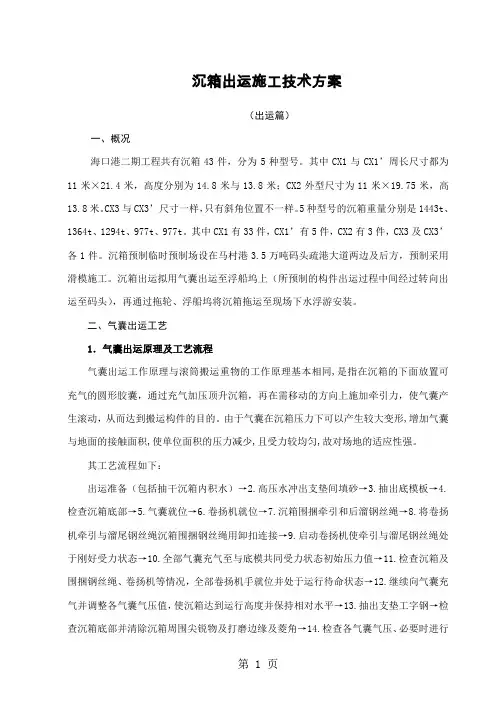 沉箱出运、安装施工技术方案35页word