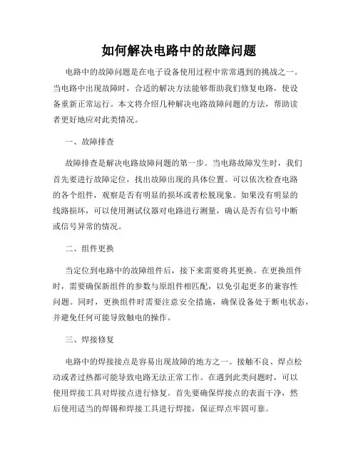 如何解决电路中的故障问题