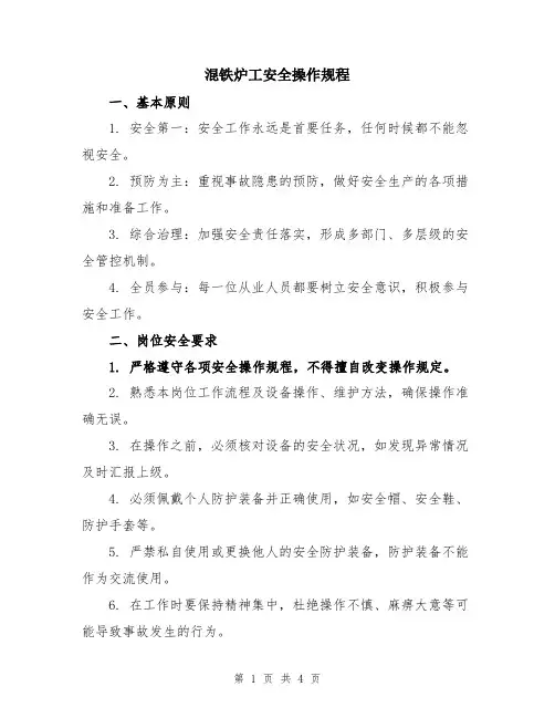 混铁炉工安全操作规程
