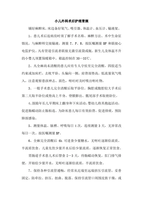 小儿外科术后护理常规