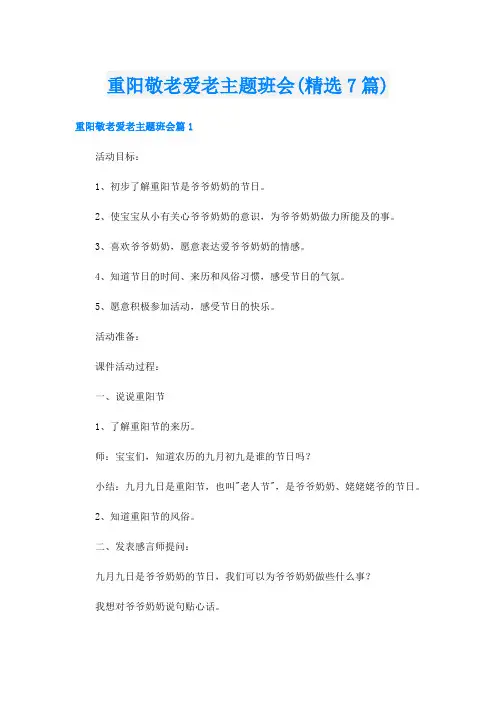 重阳敬老爱老主题班会(精选7篇)