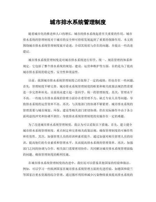城市排水系统管理制度