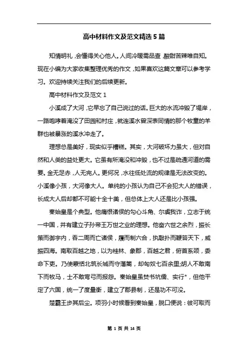 高中材料作文及范文精选5篇