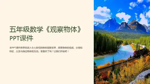 五年级数学《观察物体》课件