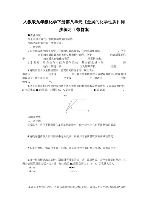 人教版九年级化学下册第八单元金属的化学性质同步练习1带答案