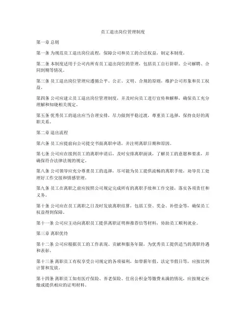 员工退出岗位管理制度