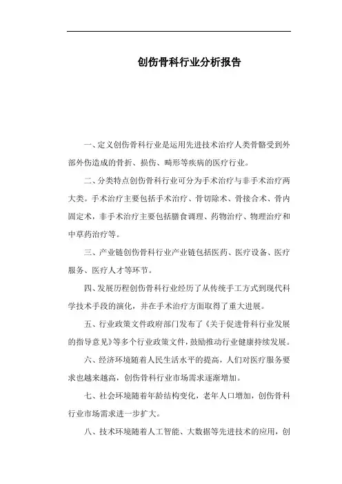 创伤骨科行业分析报告