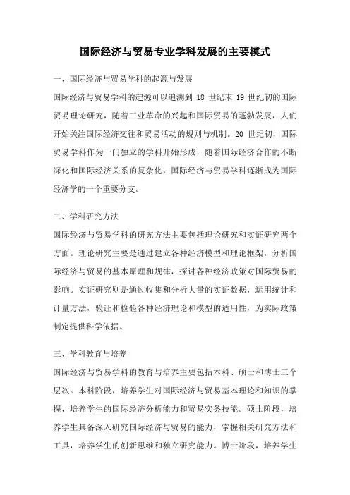 国际经济与贸易专业学科发展的主要模式