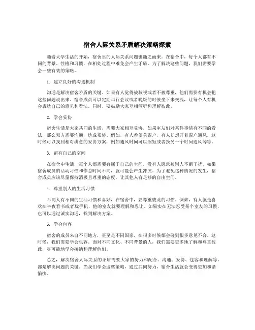 宿舍人际关系矛盾解决策略探索