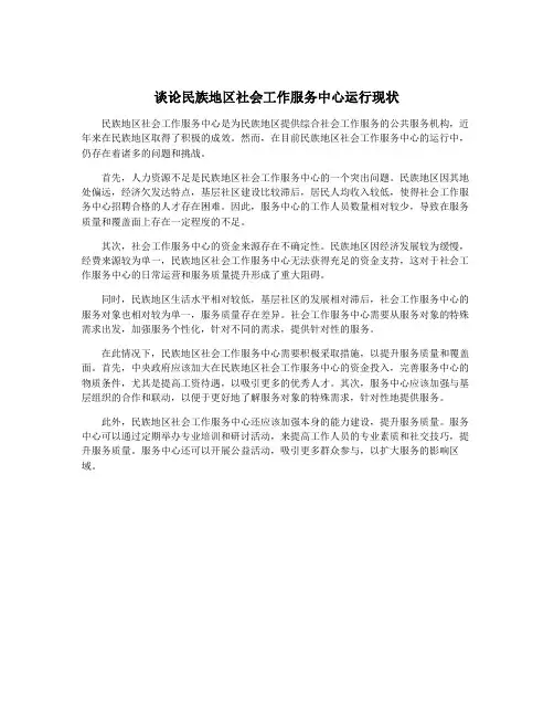 谈论民族地区社会工作服务中心运行现状