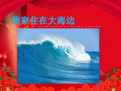 一年级语文上册 第6单元 我家住在大海边课件1 