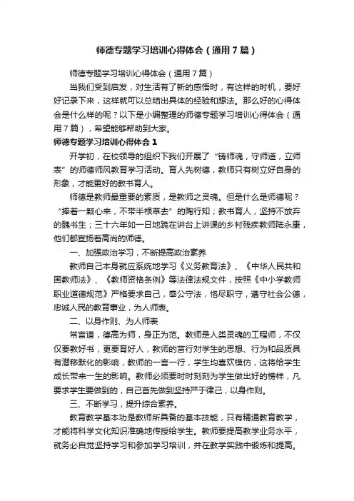 师德专题学习培训心得体会（通用7篇）