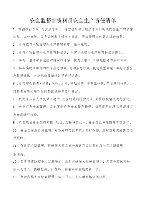 安全监督部资料员安全生产责任清单