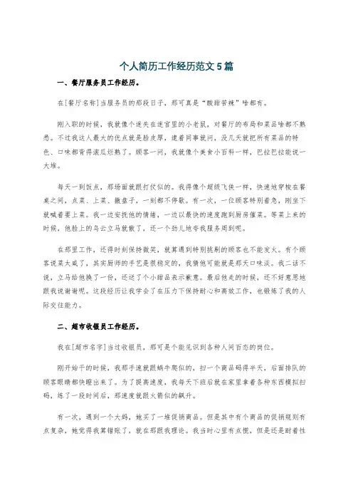 个人简历工作经历范文5篇