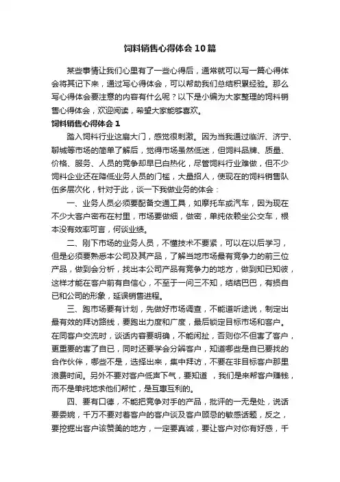 饲料销售心得体会10篇