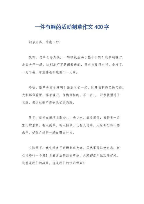 一件有趣的活动割草作文400字