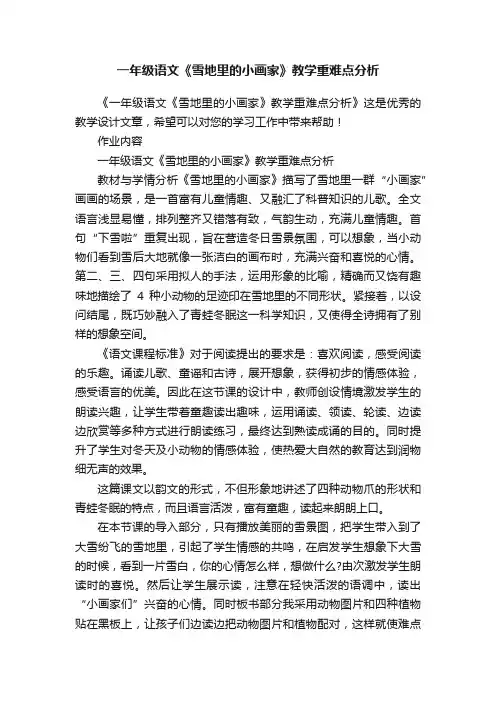 一年级语文《雪地里的小画家》教学重难点分析