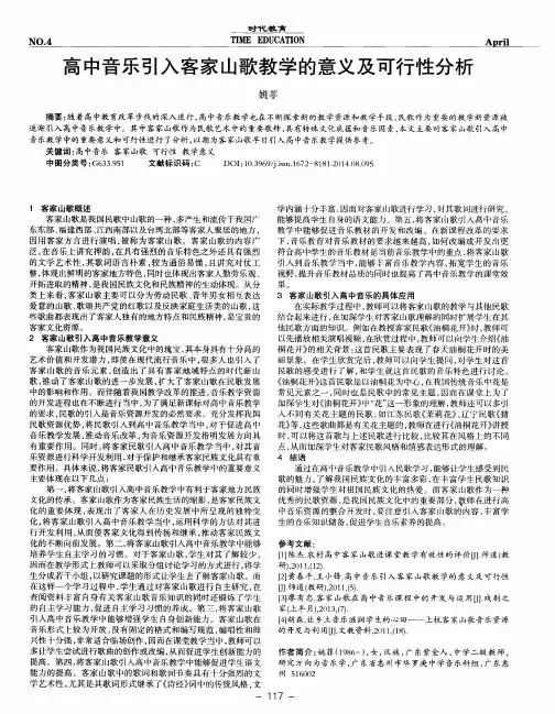 高中音乐引入客家山歌教学的意义及可行性分析