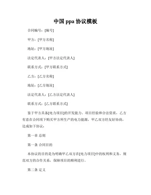 中国ppa协议模板
