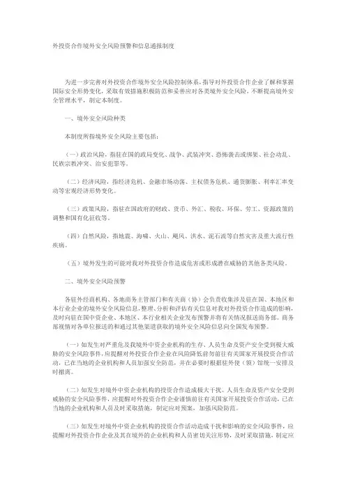 29.对外投资合作境外安全风险预警和信息通报制度