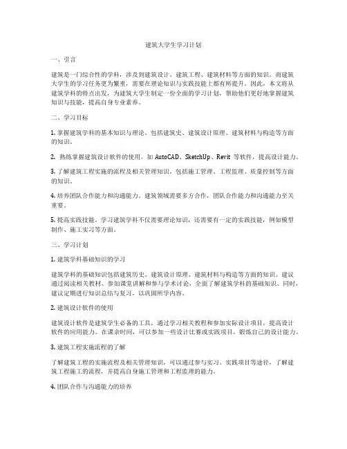 建筑大学生学习计划