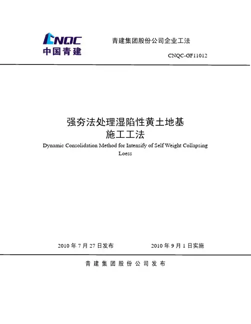 4-强夯法处理湿陷性黄土地基施工工法