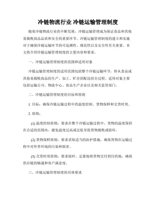 冷链物流行业 冷链运输管理制度
