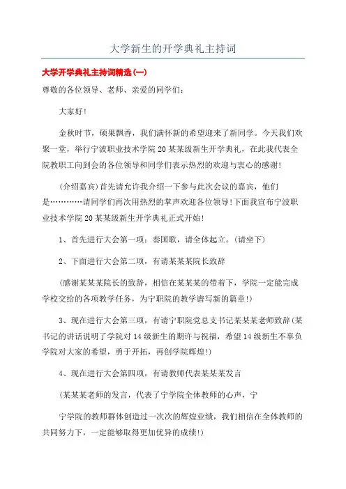 大学新生的开学典礼主持词