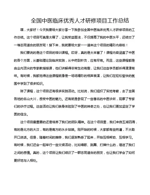 全国中医临床优秀人才研修项目工作总结