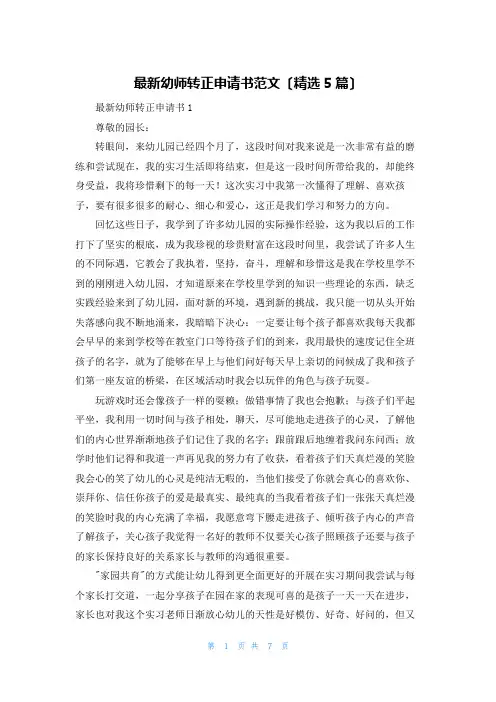 最新幼师转正申请书范文(精选5篇)
