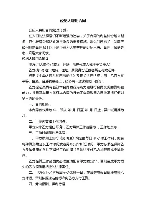 经纪人聘用合同（精选5篇）