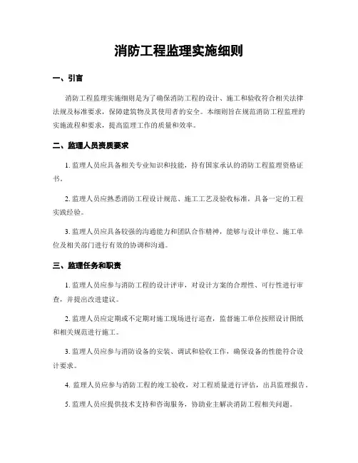 消防工程监理实施细则