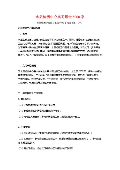 水质检测中心实习报告5000字2篇