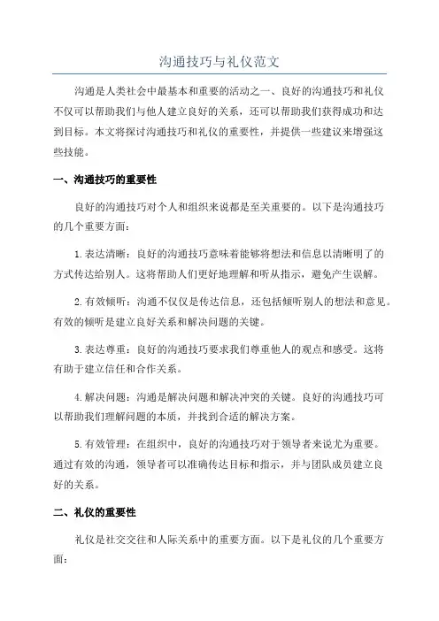 沟通技巧与礼仪范文