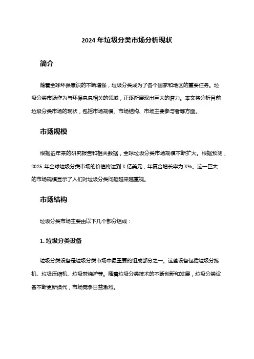 2024年垃圾分类市场分析现状