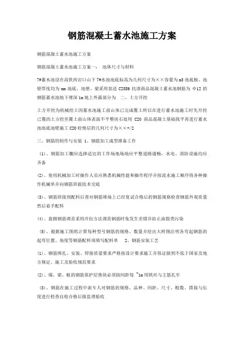 钢筋混凝土蓄水池施工方案